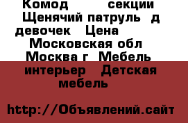 Комод M6099 4секции, Щенячий патруль1 д/девочек › Цена ­ 1 850 - Московская обл., Москва г. Мебель, интерьер » Детская мебель   